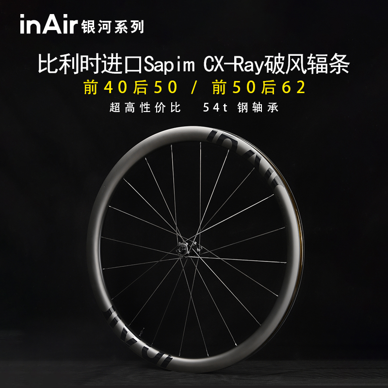 inAir银河 前低后高搭配碳纤维轮组碳刀轮毂