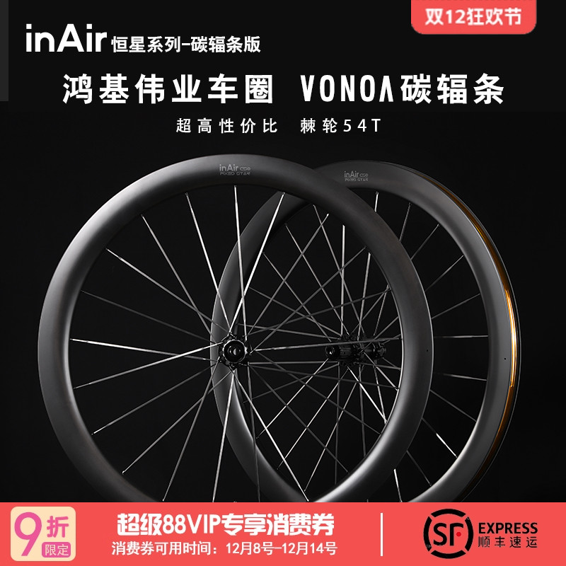 碳纤维轮组VONOA碳辐条公路车