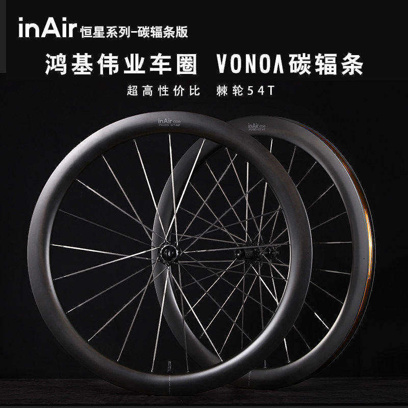 inAir碳纤维自行车碟刹轮组圈公路车vonoa碳辐条轮毂车圈恒星系列