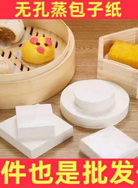 无孔蒸包子纸一次性蒸馒头纸食品级不粘圆方形垫纸商用烘焙用纸