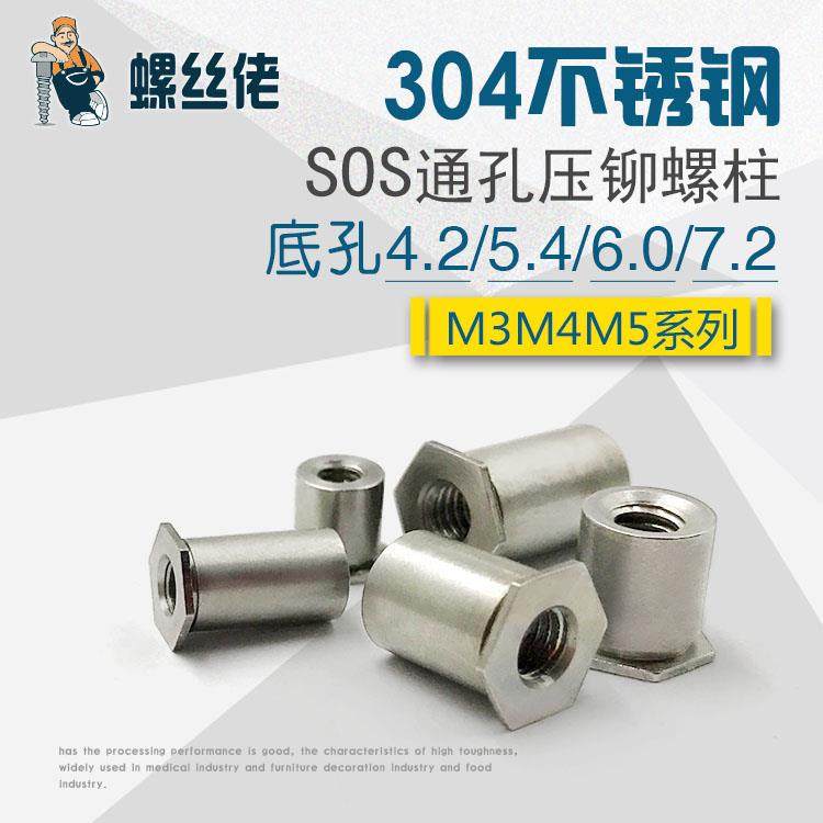 304不锈钢通孔压铆螺母柱 压铆螺柱 压铆件SOS M3M4M5