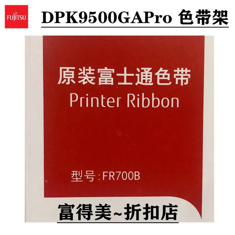 原装富士通FR700B色带DPK9500GAPro  DPK700 710 720 HR9500B色带
