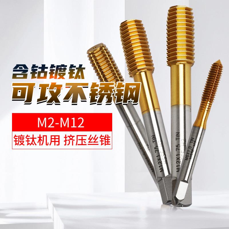 挤压丝锥机用攻丝钻头攻牙器镀钛丝攻不锈钢用M2M3M4M5M6M8M10M12