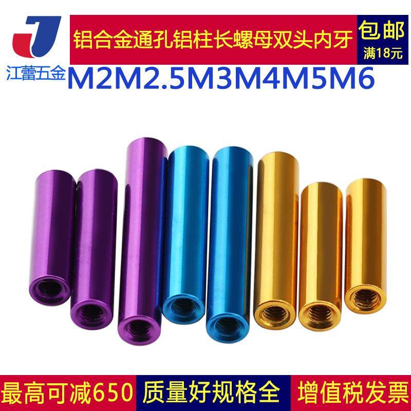 M2M3蓝色紫色金色  铝合金圆形柱模型连接拉杆机身铝棒双内牙螺母,3C数码配件,USB多功能数码宝,淘宝优惠券,粉丝福利购,淘宝优惠卷