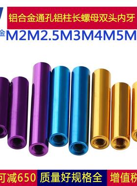 M2M3蓝色紫色金色  铝合金圆形柱模型连接拉杆机身铝棒双内牙螺母