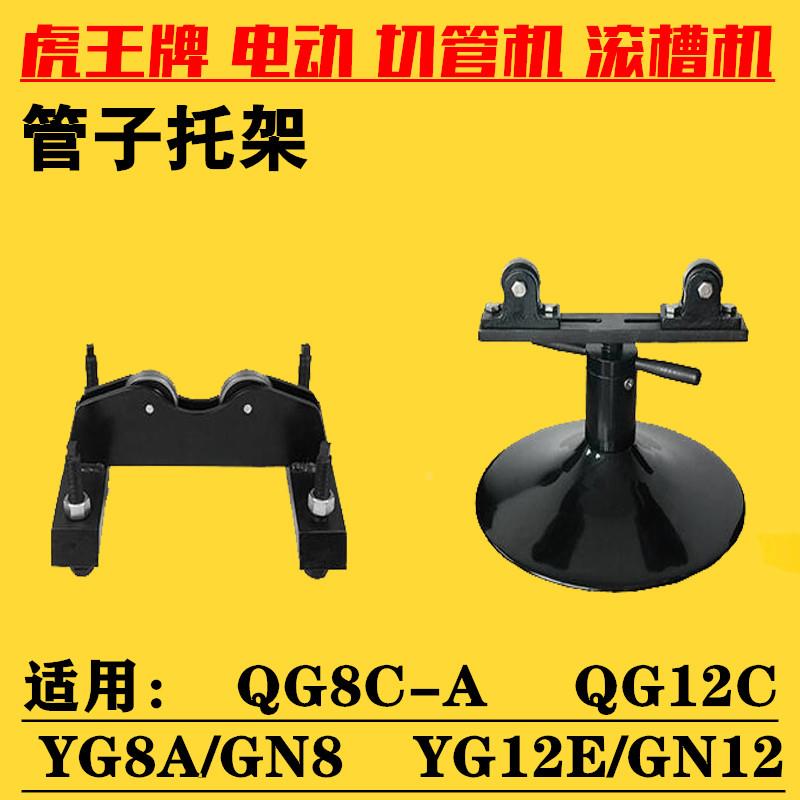 虎王牌电动切管机滚槽机支架管子托架YG8A/GN8/QG8C/GN12/YG12E