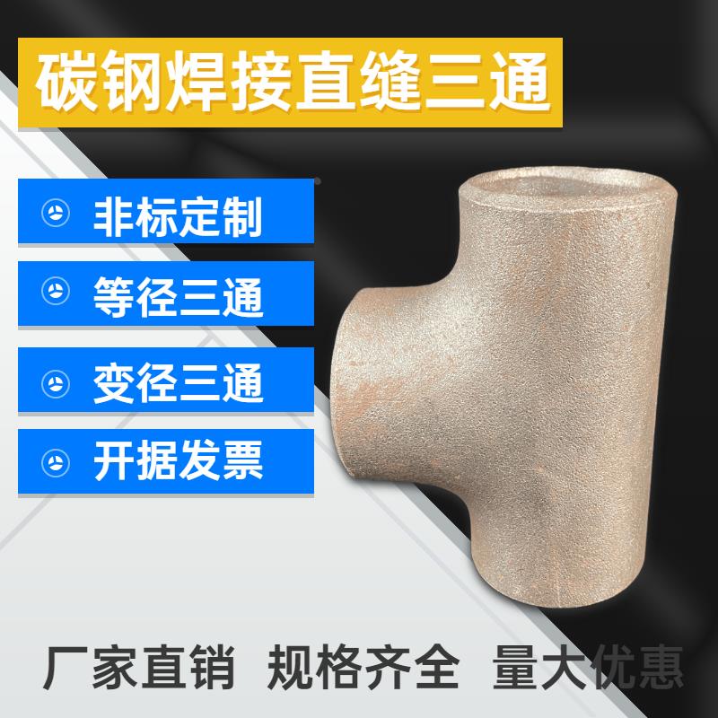 普通直缝正三通 有缝碳钢工业管件 等径变径三通焊接小口径铁三通