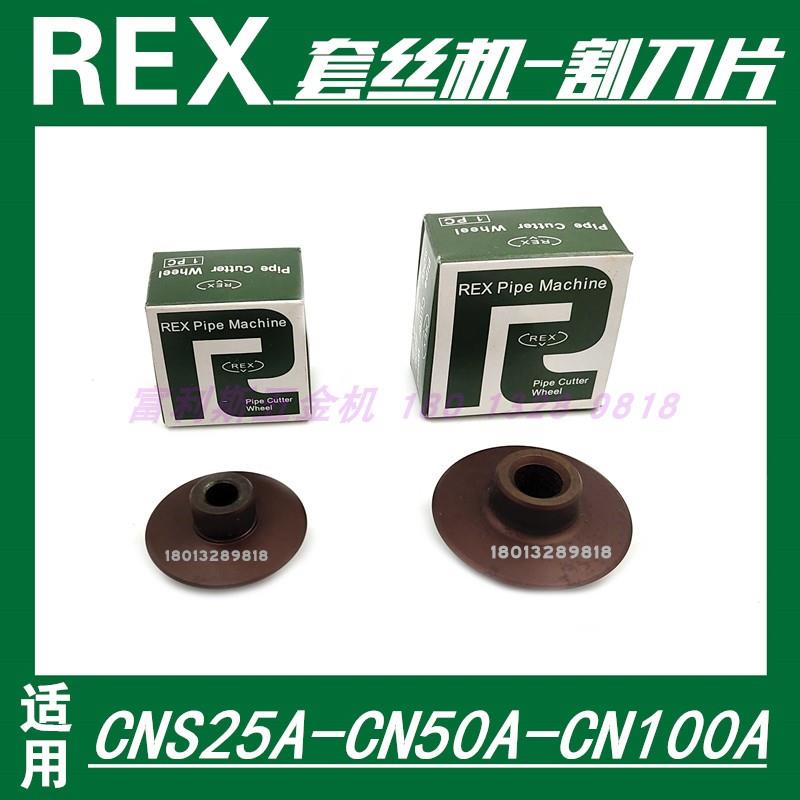 REX力克士CNS25A CN50A100A2寸4寸电动套丝机高速钢刀片 割管刀轮
