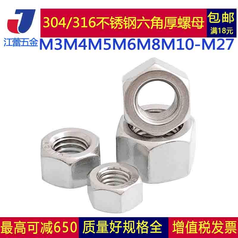 M3M4M5M6M8M10-M27 正宗304/316不锈钢六角厚螺母 厚螺帽GB6175