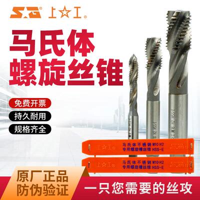 上工不锈钢专用丝锥马体氏螺旋机用丝攻M3 4 5 6 8 10 14 18 1620
