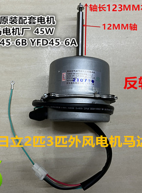 。日立空调2匹3原装YFD40-6S 90-4E/B 45-6A/B 36-6E 48-4E电机马
