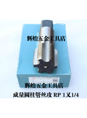 。正宗成量圆柱管机用丝锥 圆柱管丝攻 RP 1寸 1 1/4 1 1/2 2