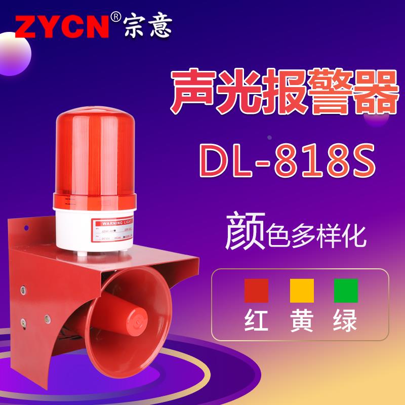 DL-818S声光喇叭报警器 LED大范围报警灯 大分贝警示灯手动式220V