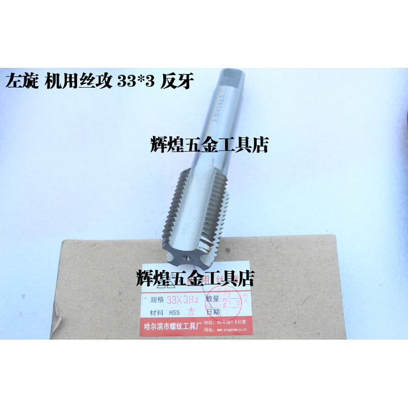 。哈螺纹 平湖左旋机用丝锥反牙丝攻左牙丝攻 M33 33*1.5*2.0*3.0