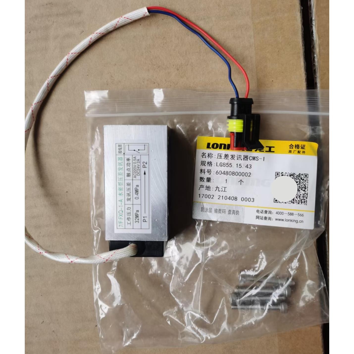 龙工原厂装载机855B/855N/50NC/850N变速箱压差发讯器CMS-I感应塞