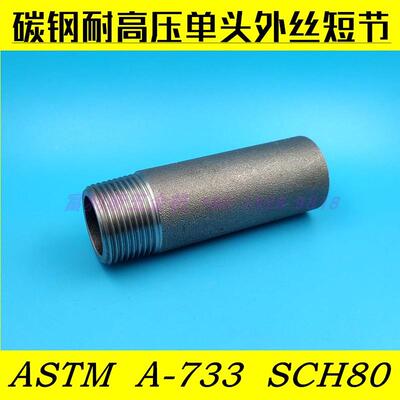 碳钢高压单头外丝短节外螺纹焊接短丝直接ASTM-A733 NPT外丝短管