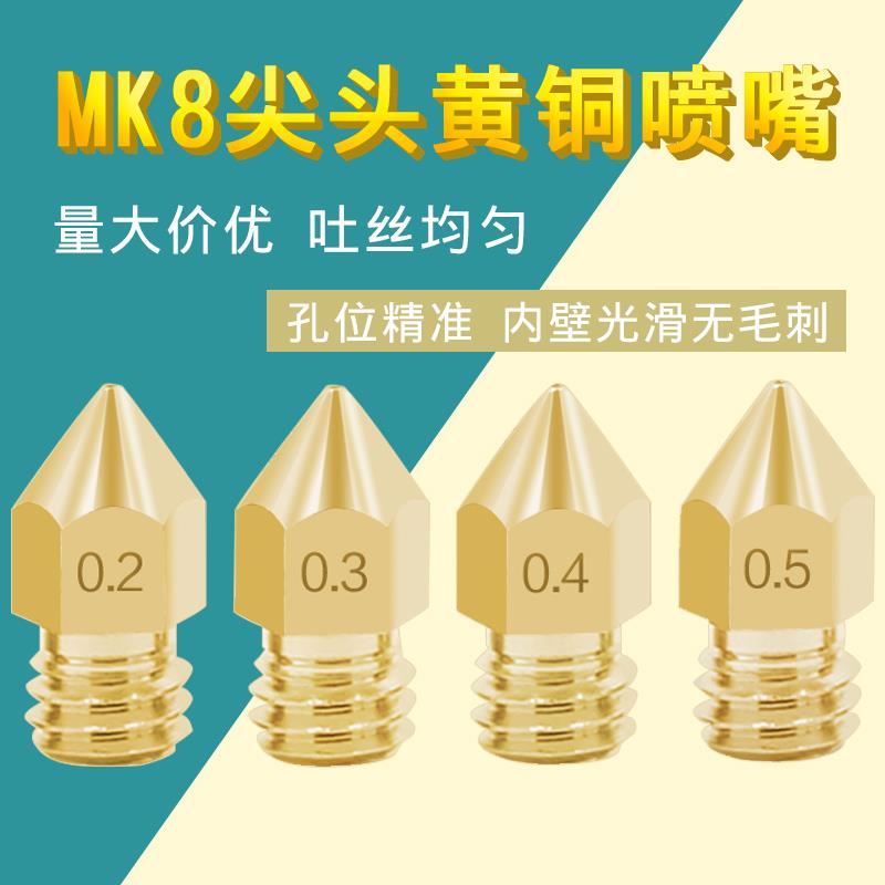 3D打印机配件MK8全金属尖头黄铜喷嘴Mk8挤出尖头喷嘴1.75材料刻字