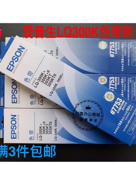 爱普生LQ300K+II色带框 #7753色带架7755芯 580K+打印机色带