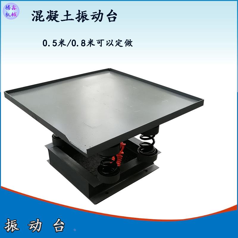水泥砼砂浆试块震动平台 小型实验测试台 振实台 混凝土振动台