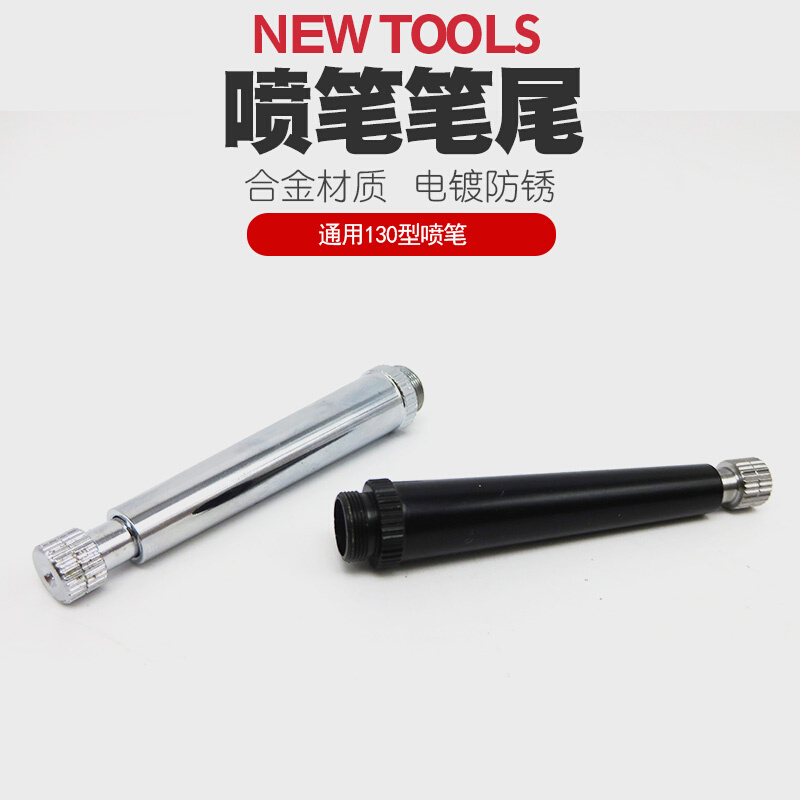 。HD130喷笔尾部配件S130笔尾笔杆AB130喷枪可调节尾部喷漆上色喷