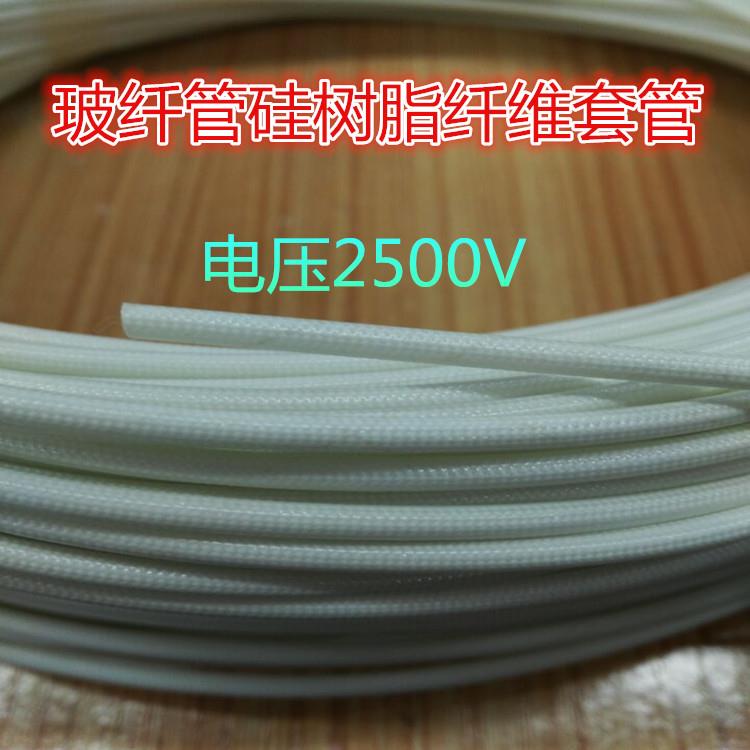 2.5KV玻璃纤维矽质套管 绝缘套管 高温套管 硅树脂玻纤管1MM-10MM