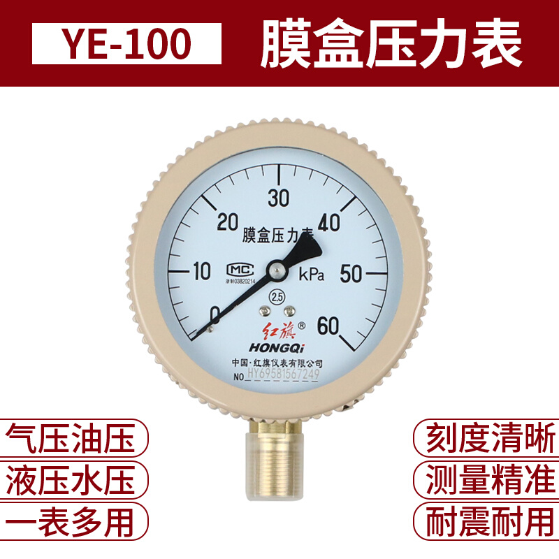 。红旗膜盒压力表YE-100YEX-100微压表千帕表天然气1.6KPA压力表