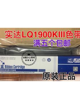 原装实达LQ1900K Pro/LQ1900KIII/1900KIIIE LQ1900K色带芯色带架