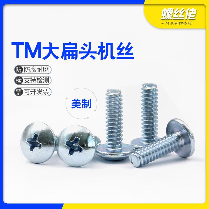 碳钢TM美制6#32十字大扁头螺丝螺栓8#32蘑菇头伞头机螺钉10#24