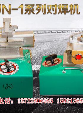 un1/2对焊机碰焊机拔丝厂铁丝铜铝细丝对焊接头机圆钢对焊接220v/
