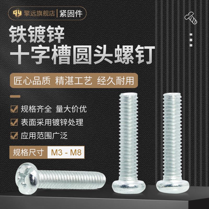 铁镀锌十字槽圆头螺钉螺丝M3M4M5M6M8