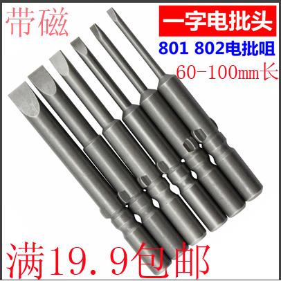 电批头801 802一字螺丝批一字电批头 电批嘴 电批咀 电动批螺丝刀