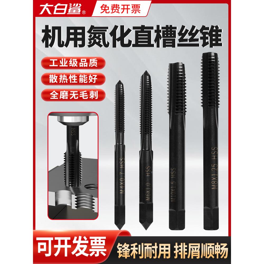 大白鲨直槽丝锥氮化机用不锈钢攻丝攻螺纹专用攻钻一体m2m3m4m6m8