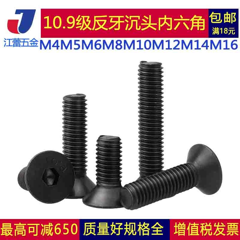 M4M5M6M8M10M12M14M16反牙沉头内六角平杯螺丝螺栓沉孔10.9级公制