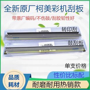 C203 C280 C253 C353C284 7722膜刮板 柯美美能达C360 C364 C220