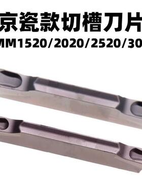 京瓷款切槽切断刀片GMM1520/2020/2520/3020R-MT-15D斜口合金割刀