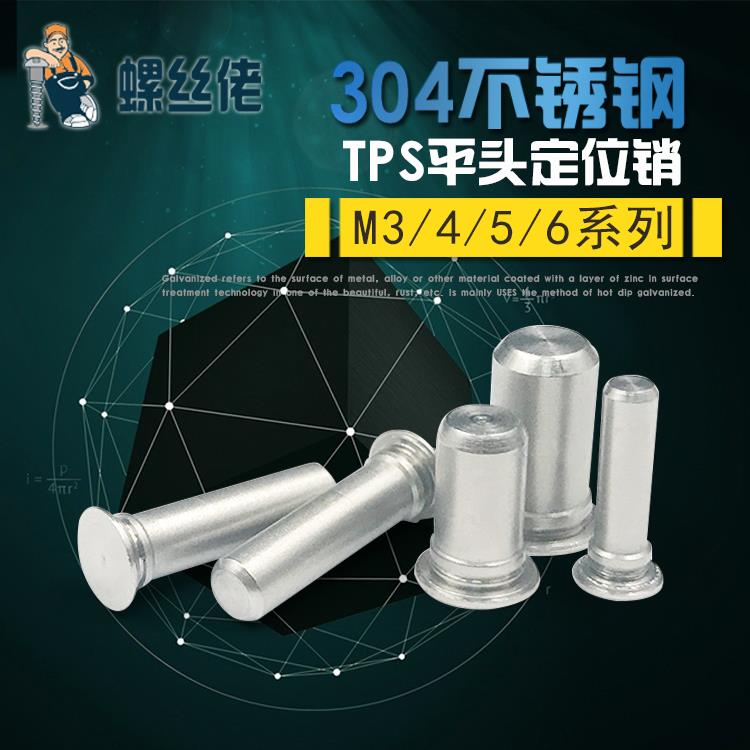 不锈钢压铆定位销TPS导向销 平头定位圆柱销 压铆销 销子M3M4M5M6