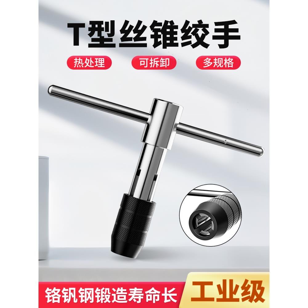 T型手用丝锥扳手手动攻丝攻牙工具可调节式绞手扳手M3M5M6M8M12