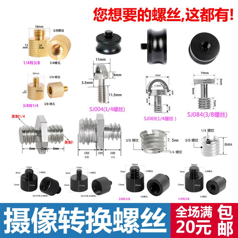 四分之一相机螺丝转换1/4转3/8云台三脚架快装板4分1肩带螺钉转接