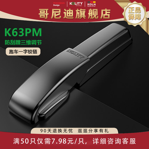 哥尼迪K63PM跑车防刮铰链