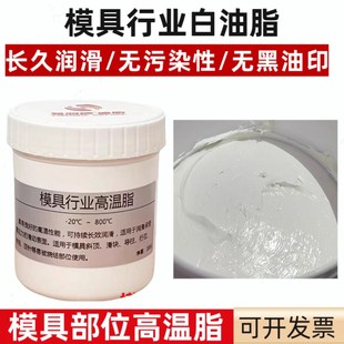 模具专用高温白色油顶针高温白色油E脂塑胶模具滑块导柱保养润滑