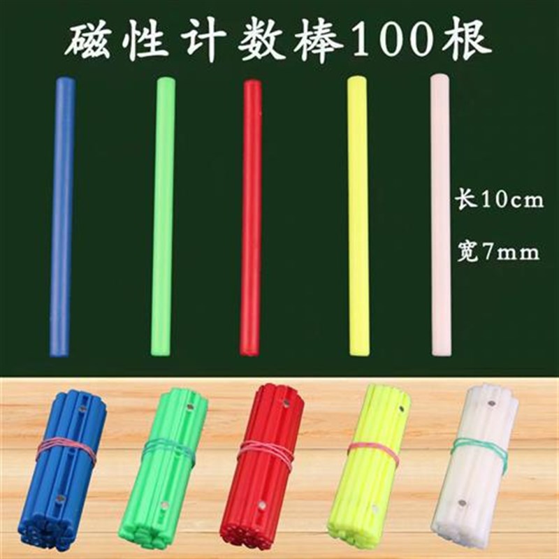彩色磁性计c数棒j10cm 老师教学演示用 小学数学教具 塑料计算小