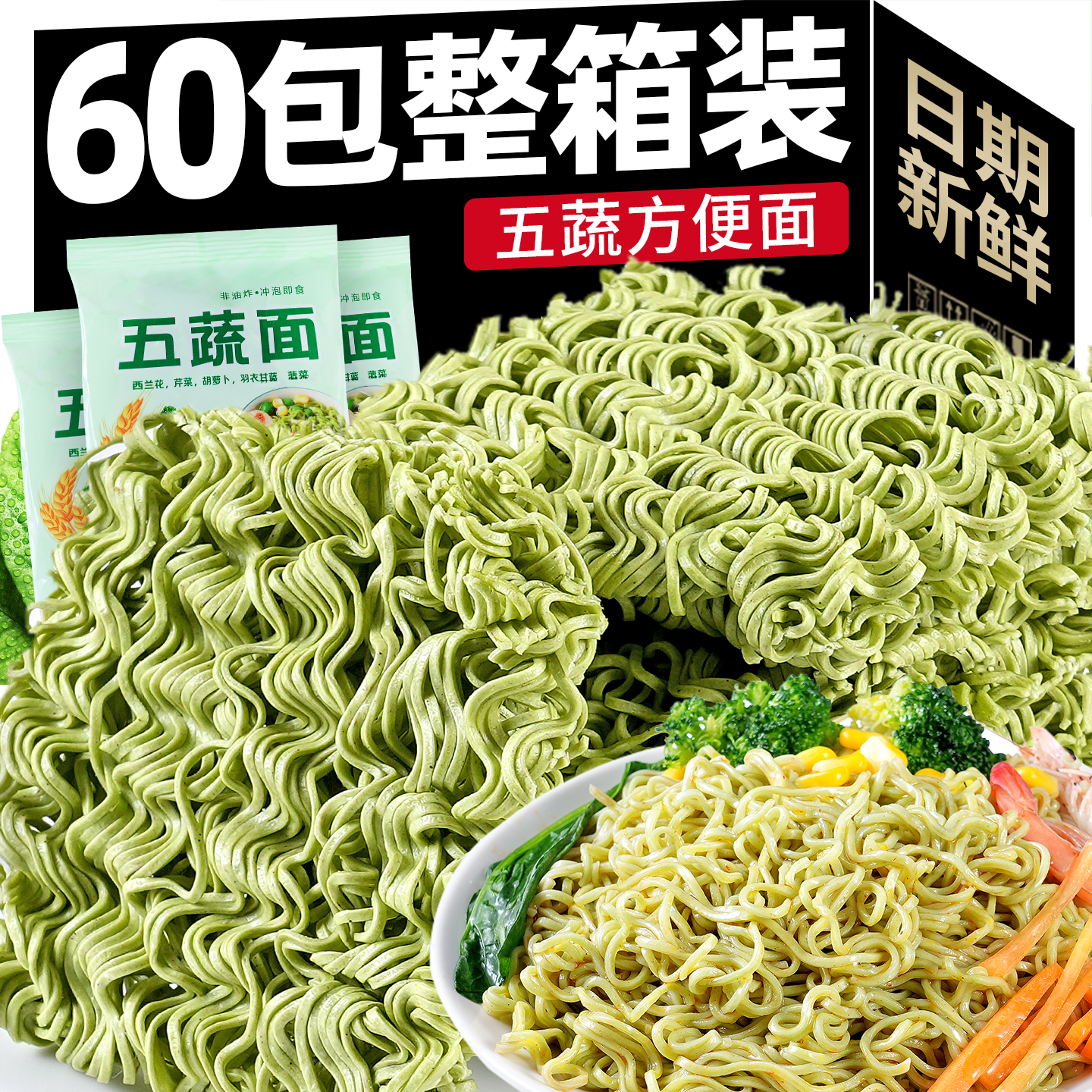 五蔬面蔬菜面非油炸可冲泡山药面荞麦面宿舍代餐减0脂面食方便面