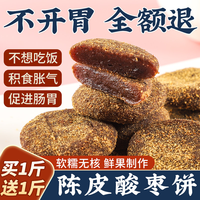 陈皮酸枣饼紫苏酸枣糕江西特产开胃零食手工无核果脯小吃休闲食品