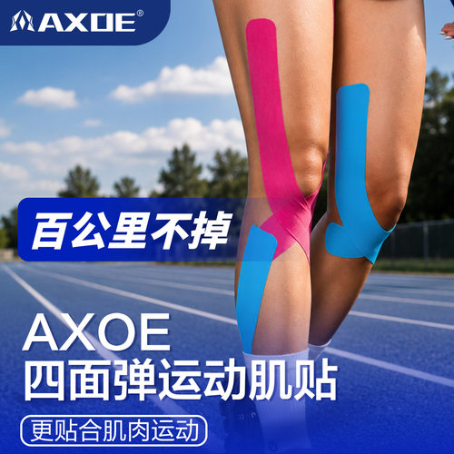 AXOE四面弹运动肌贴运动员专用肌肉贴马拉松篮球运动绷带肌内效贴