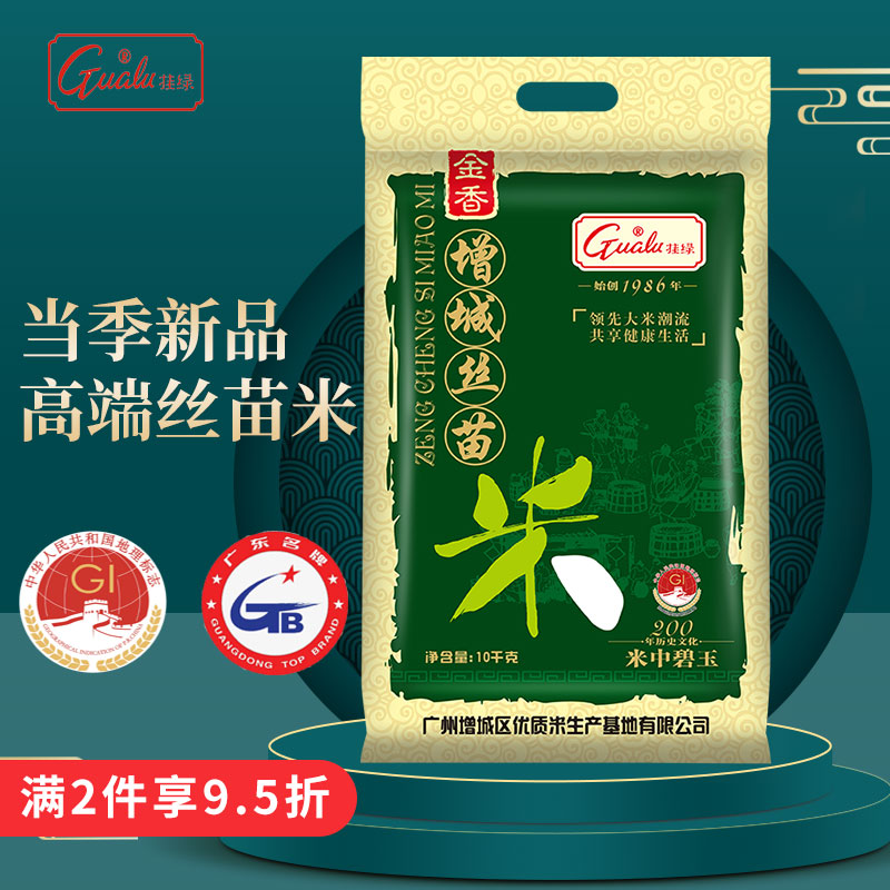 挂绿增城丝苗米10kg大米20斤国家地标（金香）2025年新米长粒香米