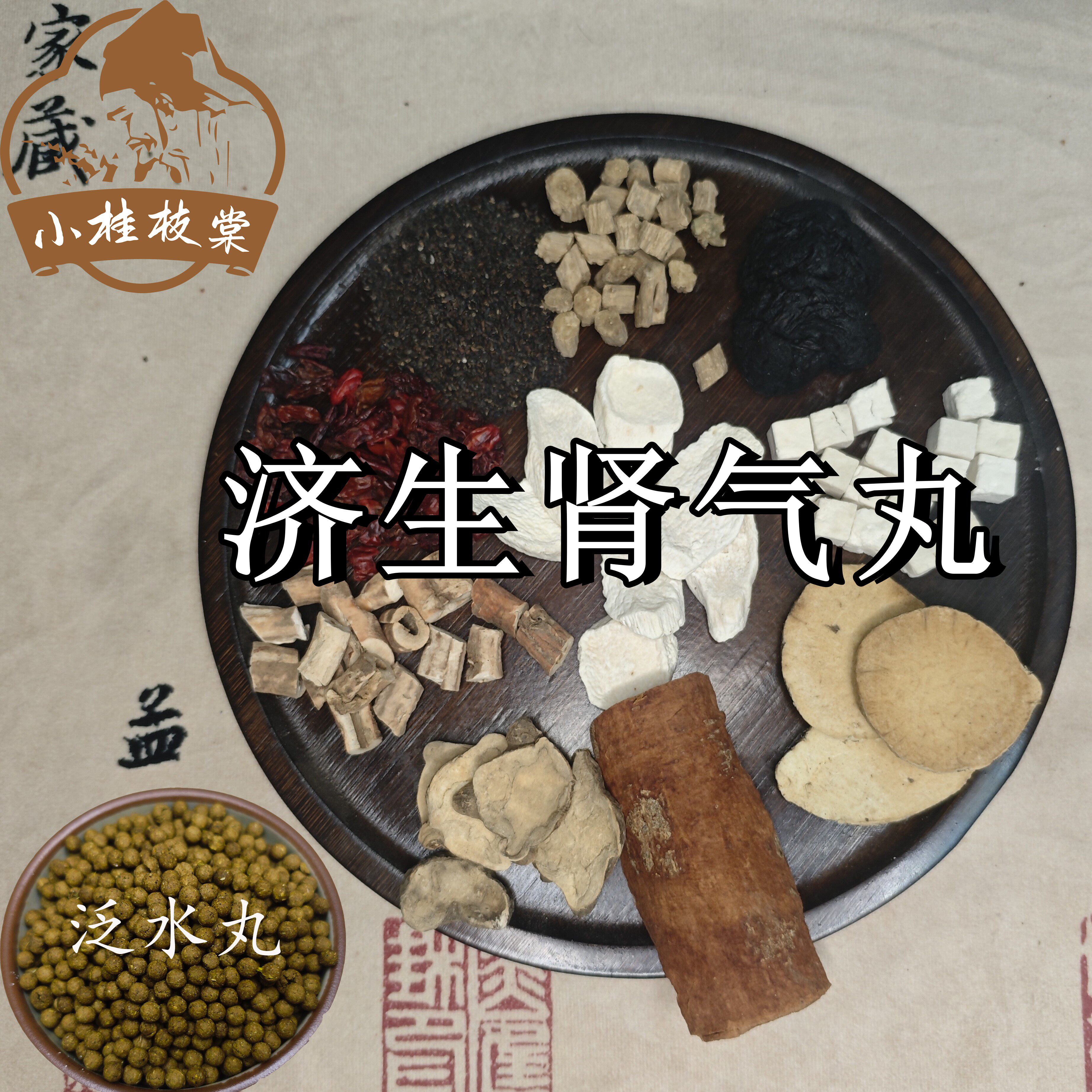 【买二送一】济生肾气丸 《济生方》240克包邮