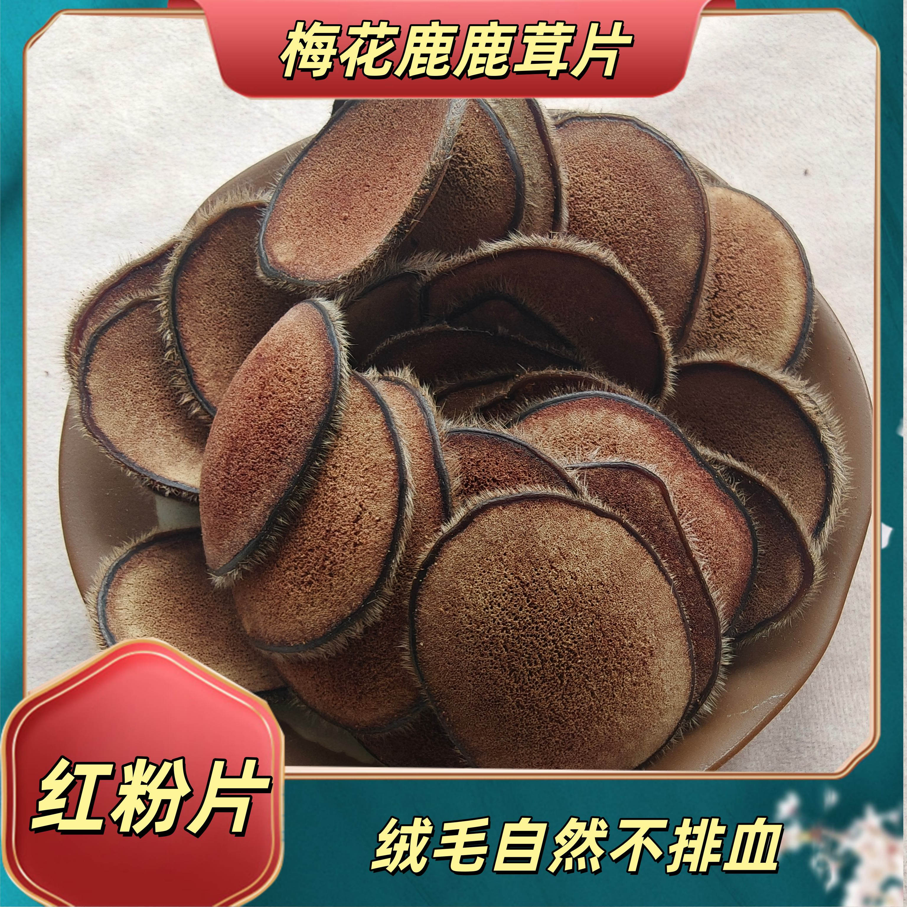 吉林梅花鹿鹿茸片 红粉片 正品泡酒血片