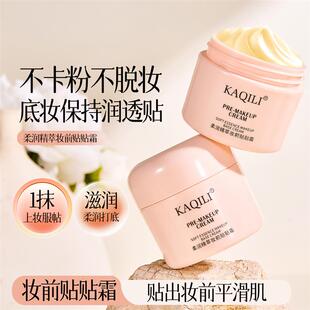 卡琪丽柔润精萃妆前贴贴霜打底面霜水润服帖不卡粉妆前乳贴贴霜