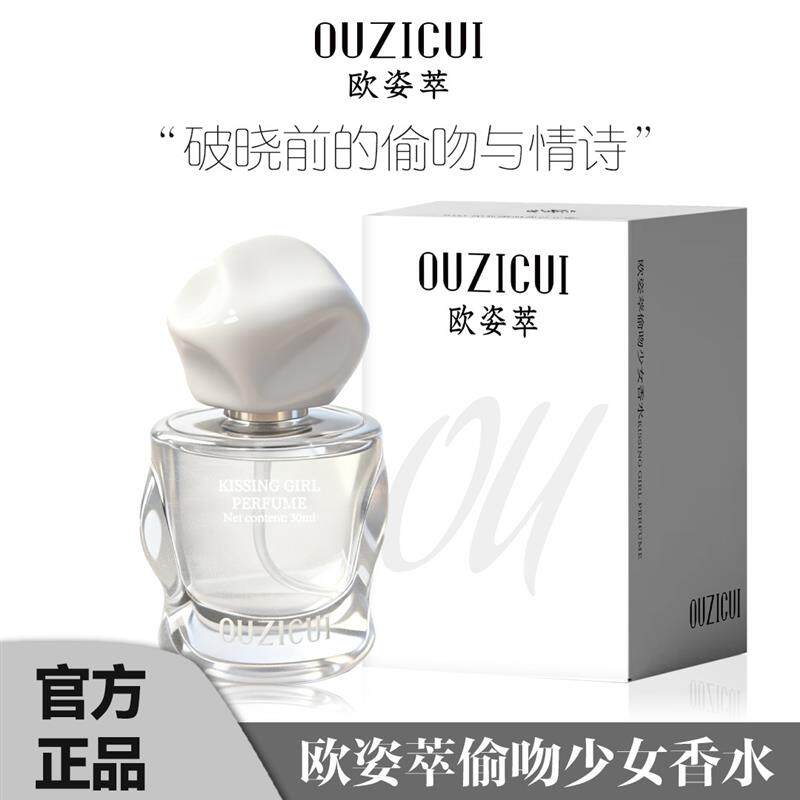 韦雪同款欧姿萃偷吻少女香水女士淡香小众高级气质持久留香厂家