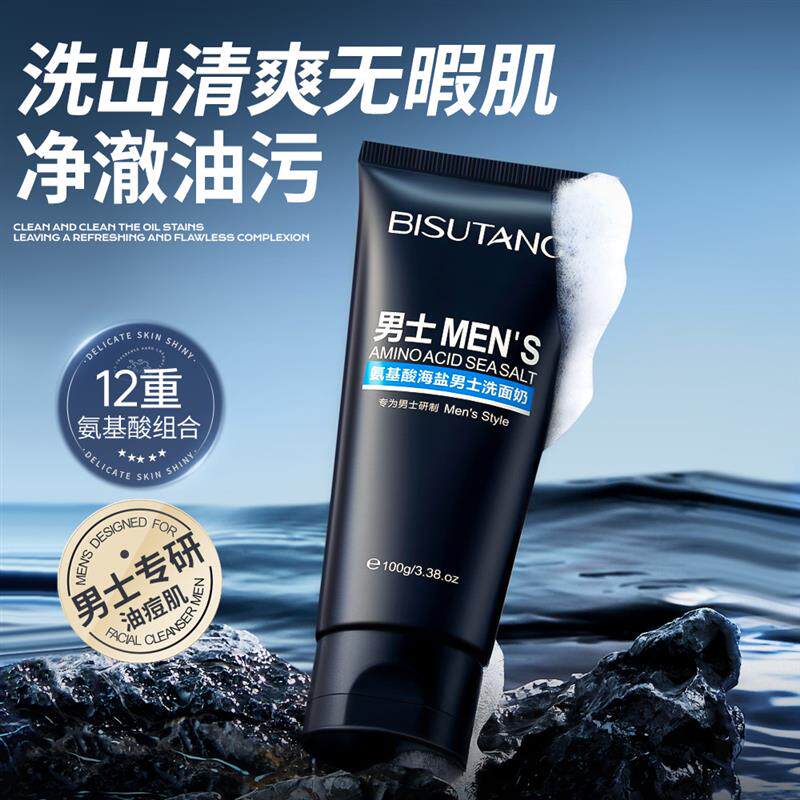 碧素堂海盐氨基酸洗面奶男士控油去黑头收缩毛孔洁面乳